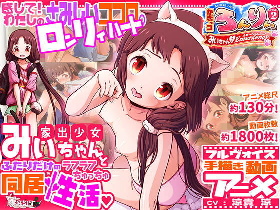 かぎっコ ろんりぃ Case.2 ～みぃちゃん・えまーじぇんしぃ！～